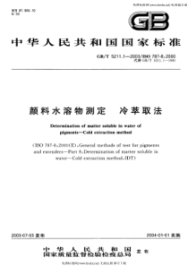 GB-T 5211.1-2003 颜料水溶物测定 冷萃取法
