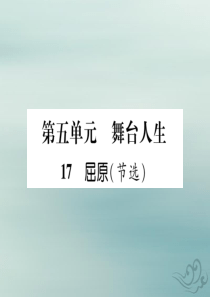 九年级语文下册 第五单元 17《屈原（节选）》精英课件 新人教版