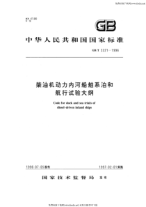 GB 3221-1996 柴油机动力内河船舶系泊和航行试验大纲