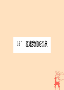 九年级语文下册 第四单元 16《驱遣我们的想象》文段积累课件 新人教版