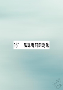 九年级语文下册 第四单元 16《驱遣我们的想象》课堂过关演练课件 新人教版