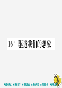 九年级语文下册 第四单元 16《驱遣我们的想象》巩固练习课件 新人教版