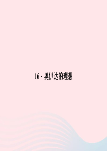 九年级语文下册 第四单元 16 奥伊达的理想习题课件 语文版