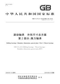 GB∕T 273.2-2018 滚动轴承 外形尺寸总方案 第2部分推力轴承