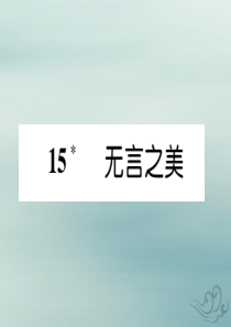 九年级语文下册 第四单元 15《无言之美》精英课件 新人教版