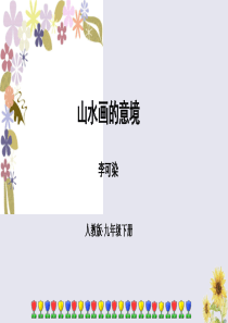 九年级语文下册 第四单元 14《山水画的意境》顶级课件 新人教版