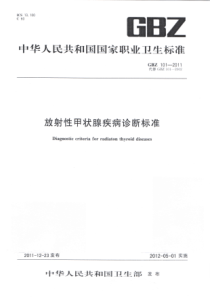 GBZ 101-2011 放射性甲状腺疾病诊断标准