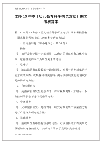 东师15年春《幼儿教育科学研究方法》期末考核答案