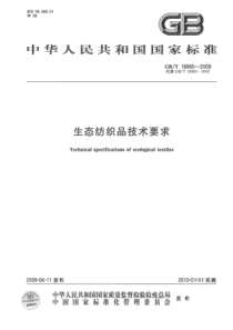 GBT 18885-2009 生态纺织品技术要求