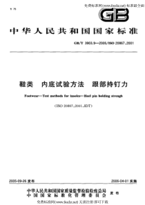 GB-T 3903.9-2005 鞋类 内底试验方法 跟部持钉力