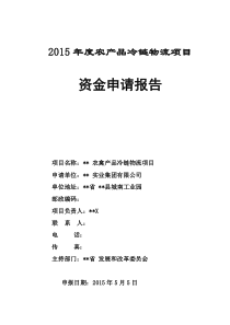 鸡蛋冷链物流项目资金申请报告