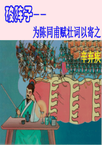 九年级语文下册 第三单元 12《词四首》破阵子 为陈同甫赋壮词以寄之课件 新人教版