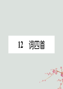 九年级语文下册 第三单元 12《词四首》精英课件 新人教版