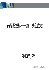 药品招投标基础知识及华招最新动态