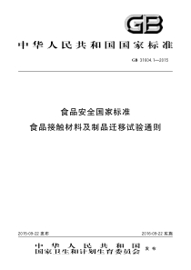 GB 31604.1-2015 食品安全国家标准 食品接触材料及制品迁移试验通则