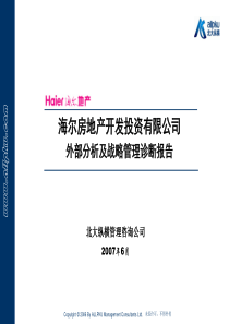 海尔地产战略分析报告（内部版）