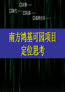 鸿基南方可园项目定位思考