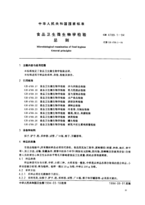 GB 4789.1-1994 食品卫生微生物学检验 总则