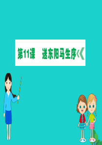 九年级语文下册 第三单元 11 送东阳马生序习题课件 新人教版