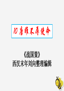 九年级语文下册 第三单元 10《唐雎不辱使命》星级导学课件 新人教版