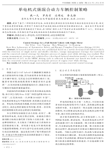 单电机式强混合动力车辆控制策略