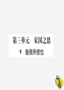 九年级语文下册 第三单元 9《鱼我所欲也》精英课件 新人教版