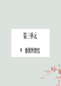 九年级语文下册 第三单元 9《鱼我所欲也》备课要点课件 新人教版