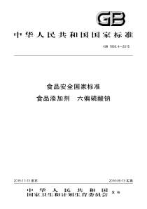 GB 1886.4-2015 食品安全国家标准 食品添加剂 六偏磷酸钠