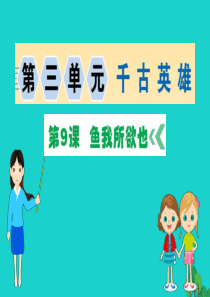 九年级语文下册 第三单元 9 鱼我所欲也习题课件 新人教版