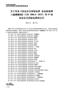 关于发布《食品安全国家标准食品添加剂六偏磷酸钠》(GB 1886.4-2015)等47项食品安全国家