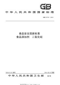 GB 25576-2010 食品安全国家标准 食品添加剂 二氧化硅