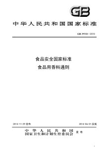 GB 29938-2013 食品安全国家标准 食品用香料通则