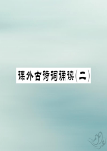 九年级语文下册 第六单元 课外古诗词诵读课堂过关演练课件 新人教版