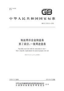 GBT 24242.2-2009 制丝用非合金钢盘条 第2部分一般用途盘条