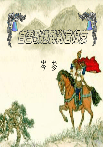 九年级语文下册 第六单元 24《诗词曲五首》白雪歌送武判官归京课件1 新人教版