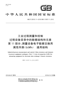 GB∕T 20818.11-2018 工业过程测量和控制 过程设备目录中的数据结构和元素 第11部分