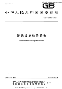 GBT 20050-2006 游乐设施检验验收