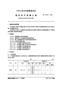 GB 15762-1995 蒸压加气混凝土板