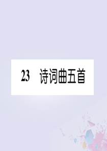 九年级语文下册 第六单元 23《诗词曲五首》精英课件 新人教版