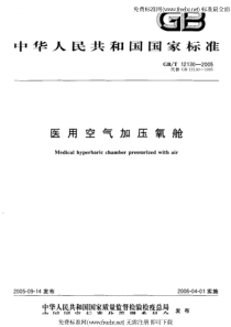 GBT 12130-2005 医用空气加爪氧舱