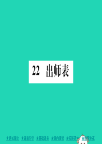 九年级语文下册 第六单元 22《出师表》巩固训练课件 新人教版