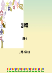 九年级语文下册 第六单元 22《出师表》顶级课件 新人教版