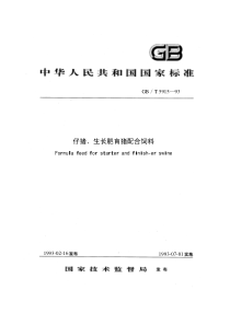 GBT 5915-1993 仔猪、生长肥育猪配合饲料