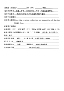 南京GOLDEN公司多元化战略评价与建议