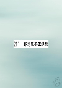 九年级语文下册 第六单元 21《邹忌讽齐王纳谏》课堂过关演练课件 新人教版