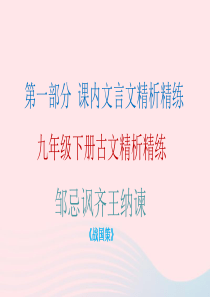 九年级语文下册 第六单元 21 邹忌讽齐王纳谏习题课件 新人教版