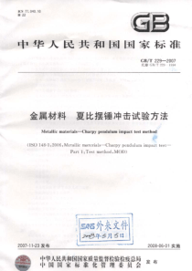 GB T 229-2007 金属材料 夏比摆锤冲击试验方法