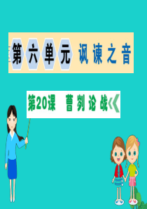 九年级语文下册 第六单元 20 曹刿论战习题课件 新人教版