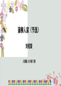 九年级语文下册 第二单元 8《蒲柳人家（节选）》顶级课件 新人教版