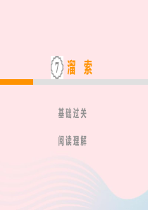 九年级语文下册 第二单元 7《溜索》习题课件 新人教版